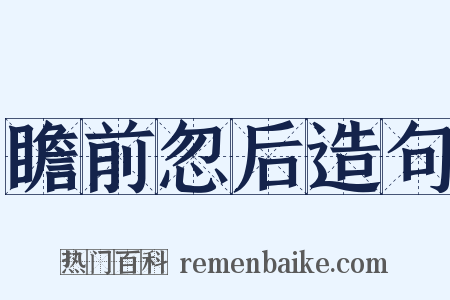 瞻前忽后造句是什么意思的图片